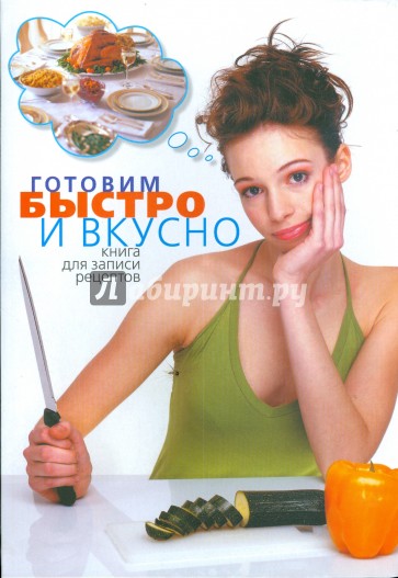 Готовим быстро и вкусно