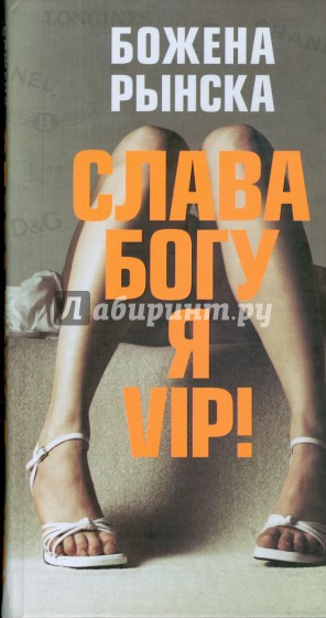 Слава Богу, я - VIP!