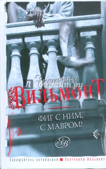 Фиг с ним, с мавром!