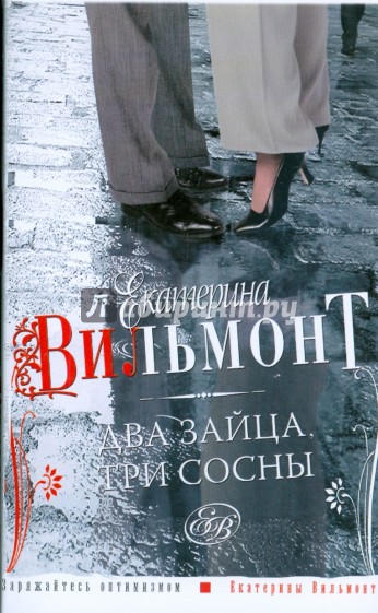 Два зайца, три сосны