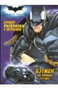 Бэтмен на улицах Готэма! Суперраскраска с играми брубейкер эд вишнякова екатерина макдэниел скотт бэтмен проект темный рыцарь графический роман