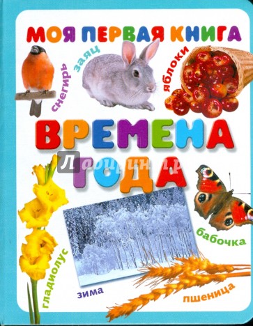 Времена года. Моя первая книга (картонка)