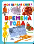 Времена года. Моя первая книга