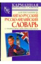 Англо-русский и русско-английский словарь для школьников с грамматическим приложением