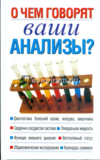 Скажи ваша. О чем говорят ваши анализы. О+чём+говорят+анализы. О чем говорят анализы книга. О чём говорят ваши анализы? Книга\.