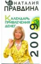 Правдина Наталия Борисовна Календарь привлечения денег, 2009 цена и фото
