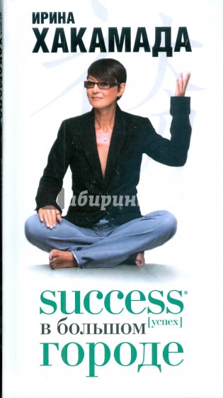SUCCESS [успех] в большом городе