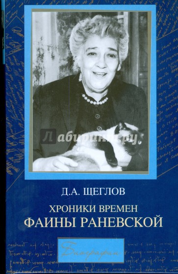 Хроника времен Фаины Раневской