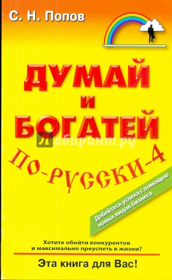 Думай и богатей по-русски - 4