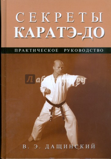 Секреты каратэ-до