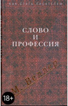 Обложка книги Слово и профессия, Веллер Михаил Иосифович