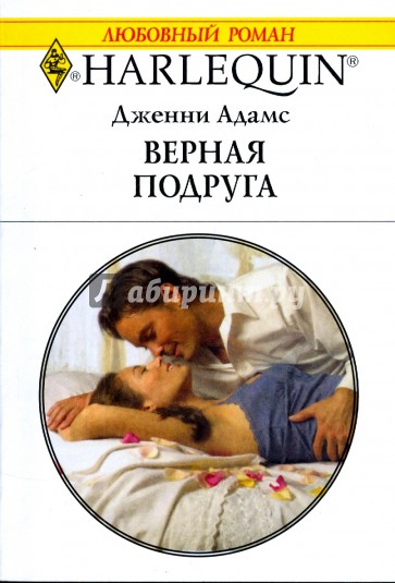 Верная подруга (1778)