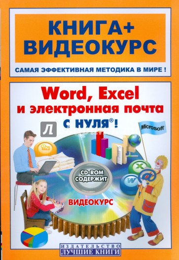 Word, Excel, электронная почта с нуля! (+CD)