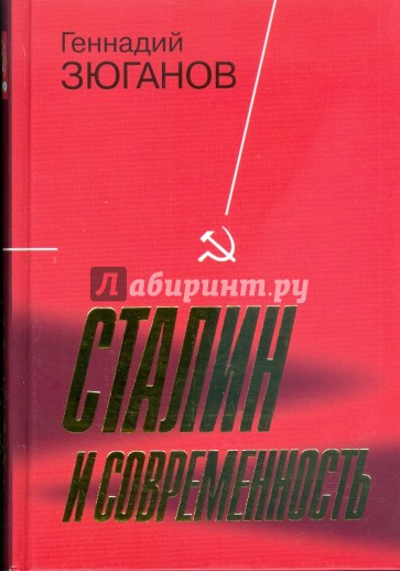 Сталин и современность