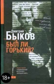 Обложка книги Был ли Горький?, Быков Дмитрий Львович