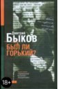 Был ли Горький? - Быков Дмитрий Львович