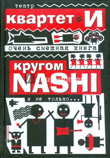 Очень смешная книга: Кругом NASHI и не только...