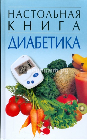 Настольная книга диабетика