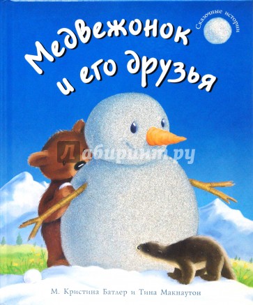 Медвежонок и его друзья