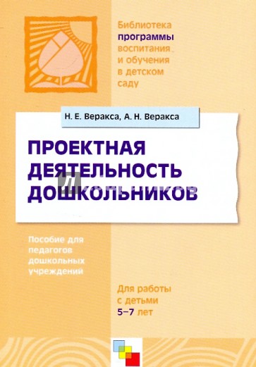 Проектная деятельность дошкольников