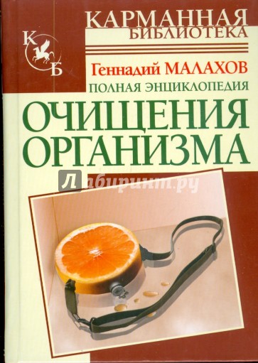 Полная энциклопедия очищения организма