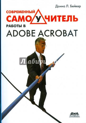 Современный самоучитель работы в Adobe Acrobat