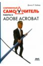adobe acrobat dc 2021 win Бейкер Донна Л. Современный самоучитель работы в Adobe Acrobat