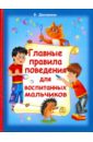 главные правила поведения для самых умных малышей Дмитриева Валентина Геннадьевна Главные правила поведения для воспитанных мальчиков