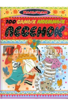 Обложка книги 100 самых любимых песенок, Энтин Юрий Сергеевич