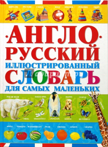 Англо-русский иллюстрированный словарь для самых маленьких