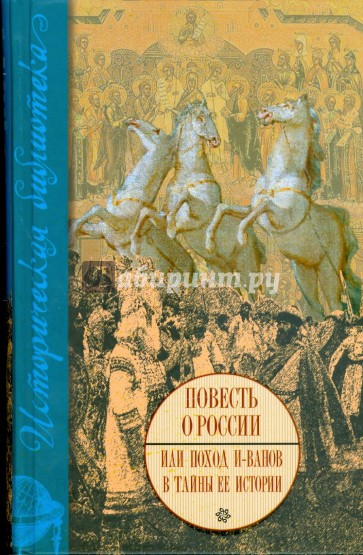 Повесть о России или поход и-ванов в тайны ее истории
