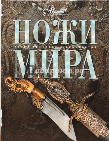 Ножи мира