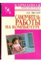 Экслер Алекс Самоучитель работы на компьютере эклер юстас мультимедийный самоучитель работы на компьютере dvd