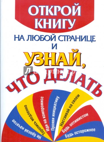 Открой книгу на любой странице и узнай, что делать