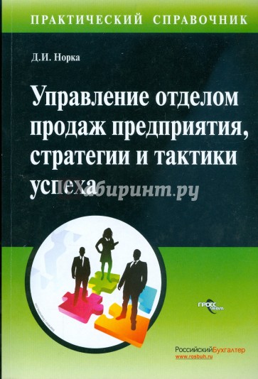 Управление отделом продаж предприятия, стратегии и тактики успеха