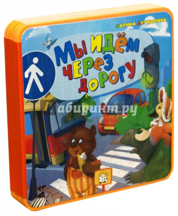 Мы идем через дорогу