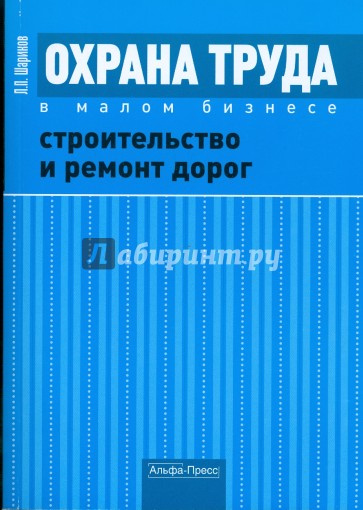 Охрана труда в малом бизнесе. Строительство и ремонт дорог