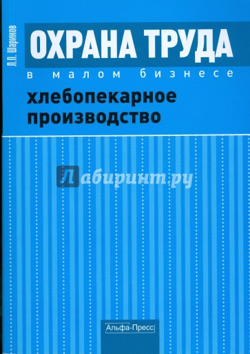 Охрана труда в малом бизнесе. Хлебопекарное производство