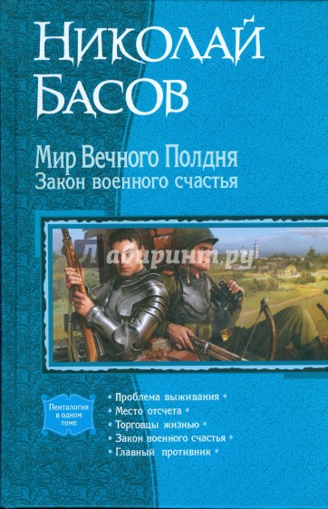 Мир Вечного Полдня. Закон военного счастья (пенталогия)