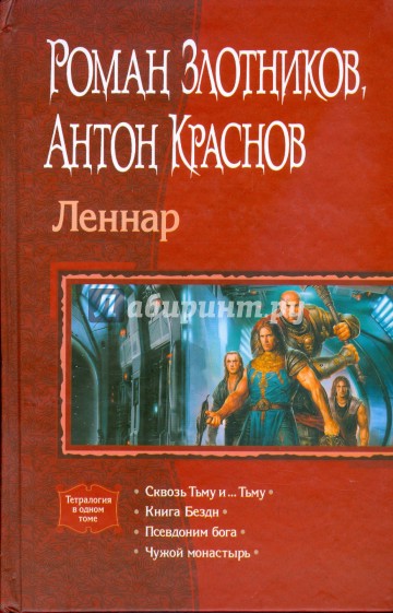 Леннар (тетралогия)