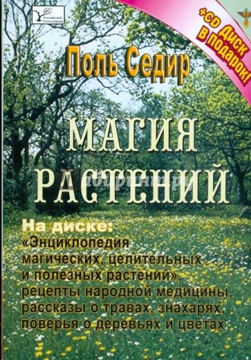 Магия растений (+ CD)