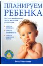 все что необходимо знать женщине о беременности Башкирова Нина Планируем ребенка. Все, что необходимо знать молодым родителям