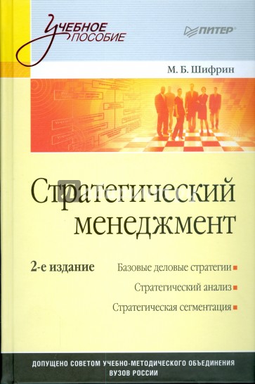 Стратегический менеджмент. 2-е изд.