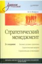 Шифрин Марк Борисович Стратегический менеджмент. 2-е изд. елисеева е лейни т стратегический менеджмент
