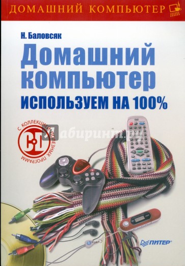 Домашний компьютер. Используем на 100% (+CD)