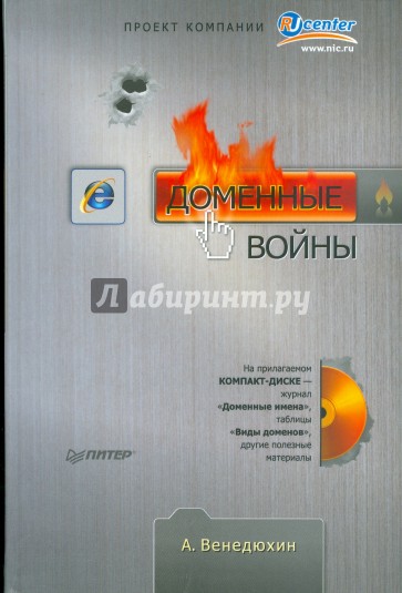 Доменные войны (+CD)