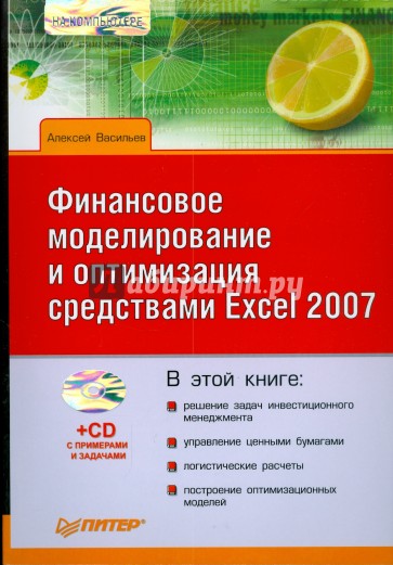 Финансовое моделирование и оптимизация средствами Excel 2007 (+CD)