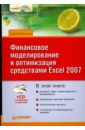 Васильев Алексей Алексеевич Финансовое моделирование и оптимизация средствами Excel 2007 (+CD)