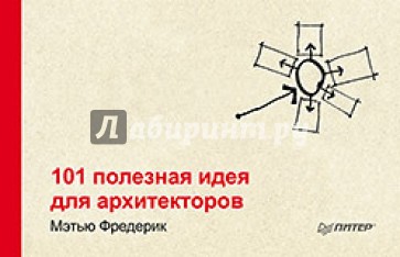 101 полезная идея для архитекторов