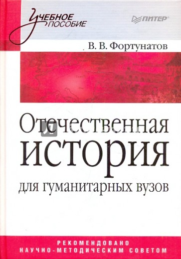 Отечественная история. Учебное пособие для гуманитарных вузов.